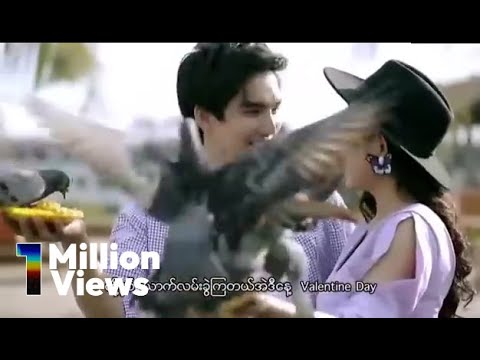 သာဒီးလူ – အမှတ်တရ Valentine (Official MV)